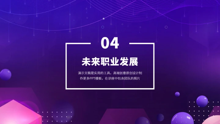 紫色高端风大学生职业生涯规划PPT模板