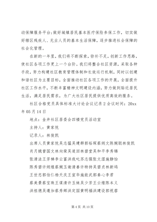 社区合格党员具体标准大讨论会议记录.docx