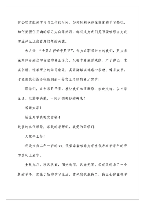 2022新生开学典礼发言稿（通用6篇）