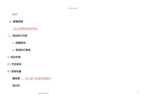 超详细活动执行方案晚会.docx