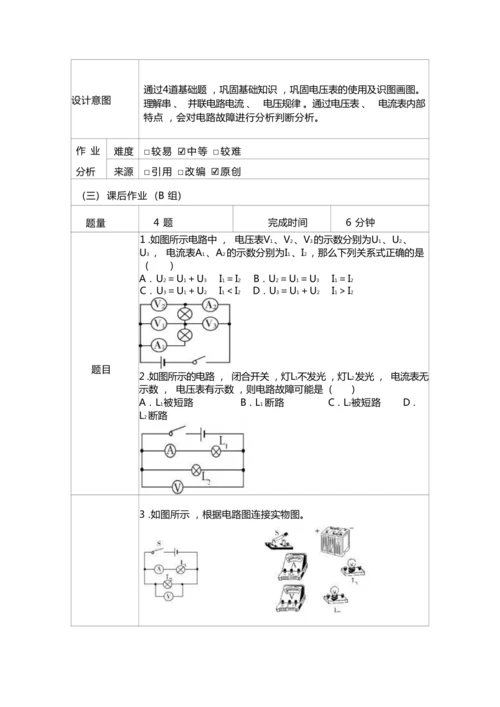 人教版九上《电压电阻》大单元作业设计