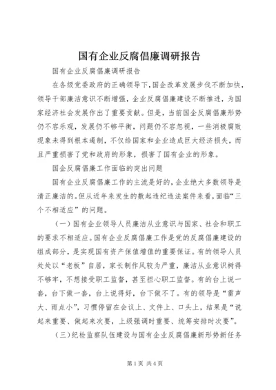 国有企业反腐倡廉调研报告.docx