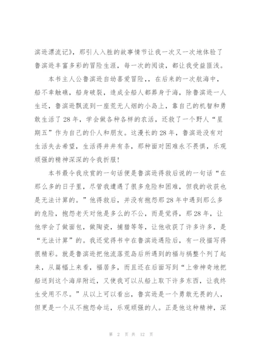 鲁滨孙漂流记个人看书心得10篇.docx