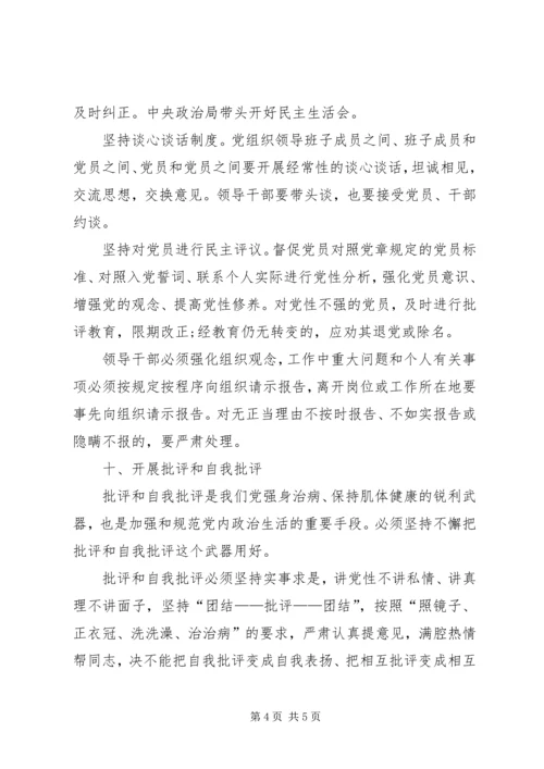 学习《关于新形势下党内政治生活的若干准则》的体会 (5).docx