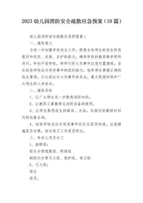 2023幼儿园消防安全疏散应急预案（10篇）.docx