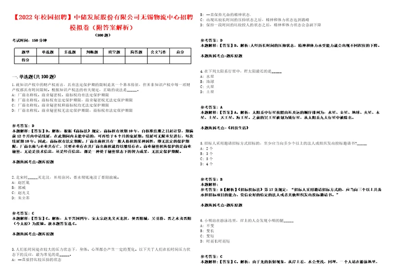 2022年校园招聘中储发展股份有限公司无锡物流中心招聘模拟卷附答案解析第086期