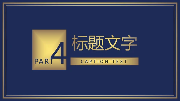 欧式尊贵奢华商务年终总结述职报告PPT模板