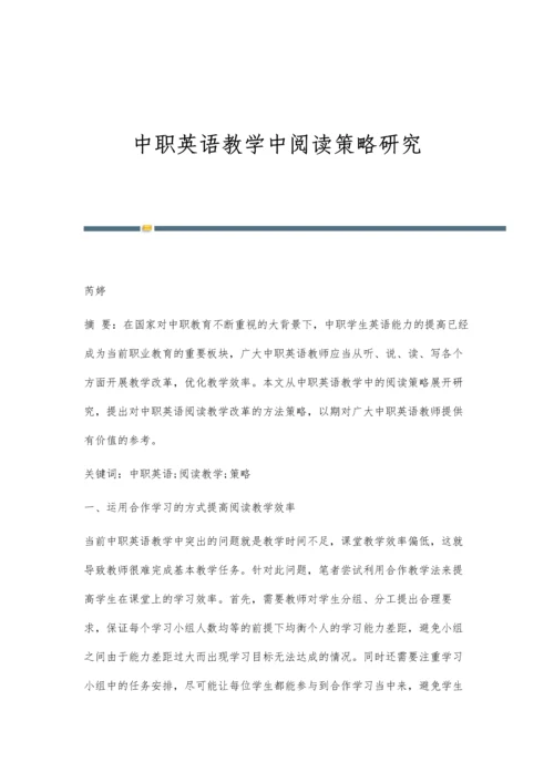 中职英语教学中阅读策略研究.docx