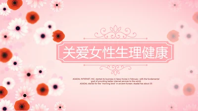 粉色精美好看的小花关爱女性生理健康动态PPT