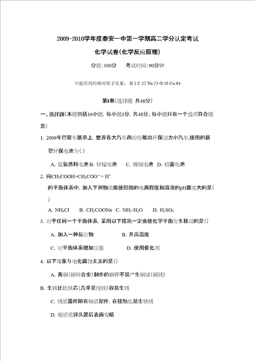 泰安第一学期高二学分认定考试A高中化学