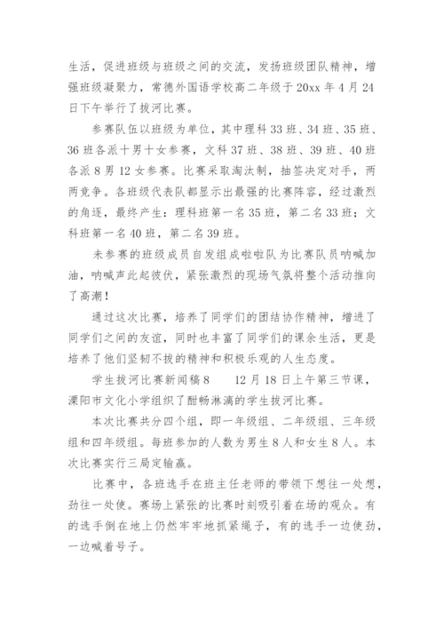 学生拔河比赛新闻稿.docx