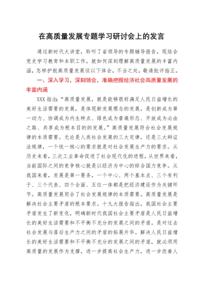 在高质量发展专题学习研讨会上的发言.docx