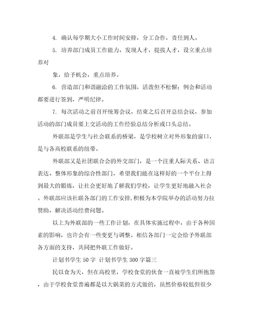 最新计划书学生50字计划书学生300字(汇总8篇)