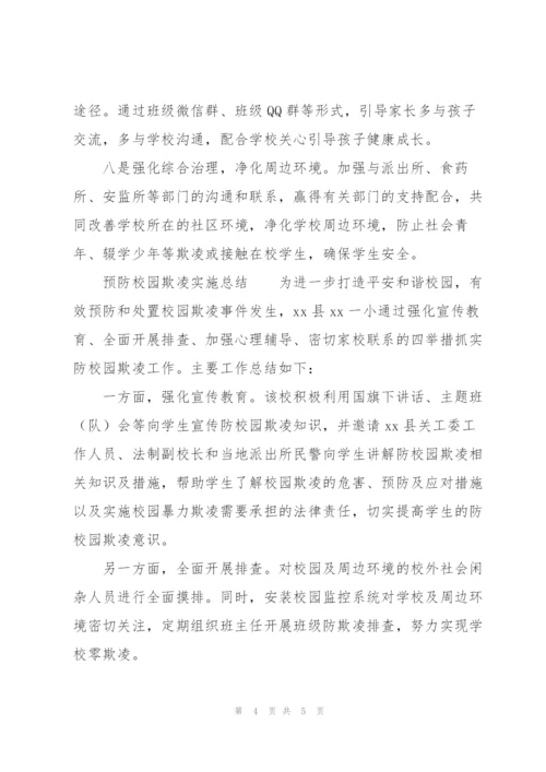 预防校园欺凌实施总结.docx