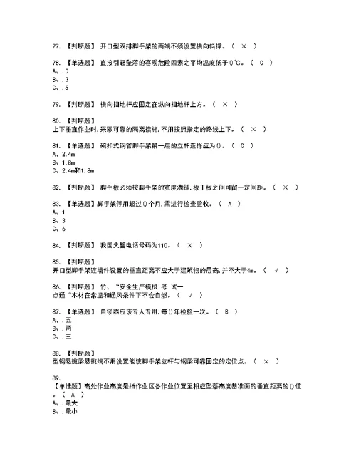 2022年登高架设考试内容及复审考试模拟题含答案第36期