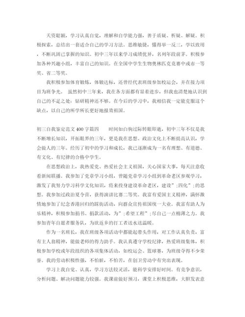 精编之初三自我鉴定范文400字_初中毕业生自我评价.docx