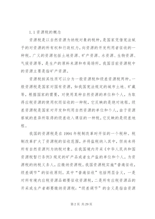 我国资源税费制度存在的问题及完善对策.docx