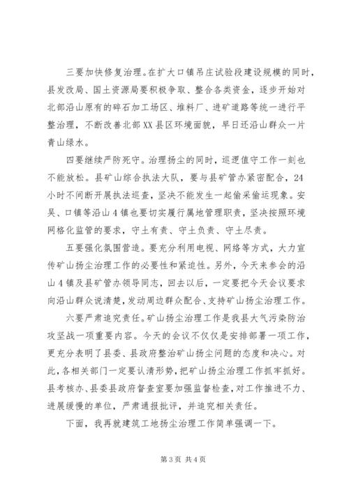 关于矿山扬尘治污降霾暨环境综合整治工作会议讲话.docx