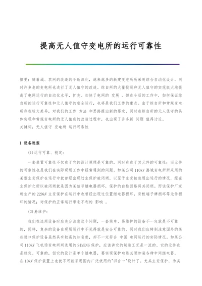 提高无人值守变电所的运行可靠性.docx