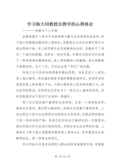 学习杨大同教授宗教学的心得体会.docx