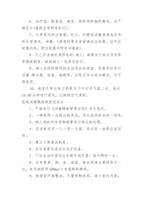 医院消毒隔离制度.docx