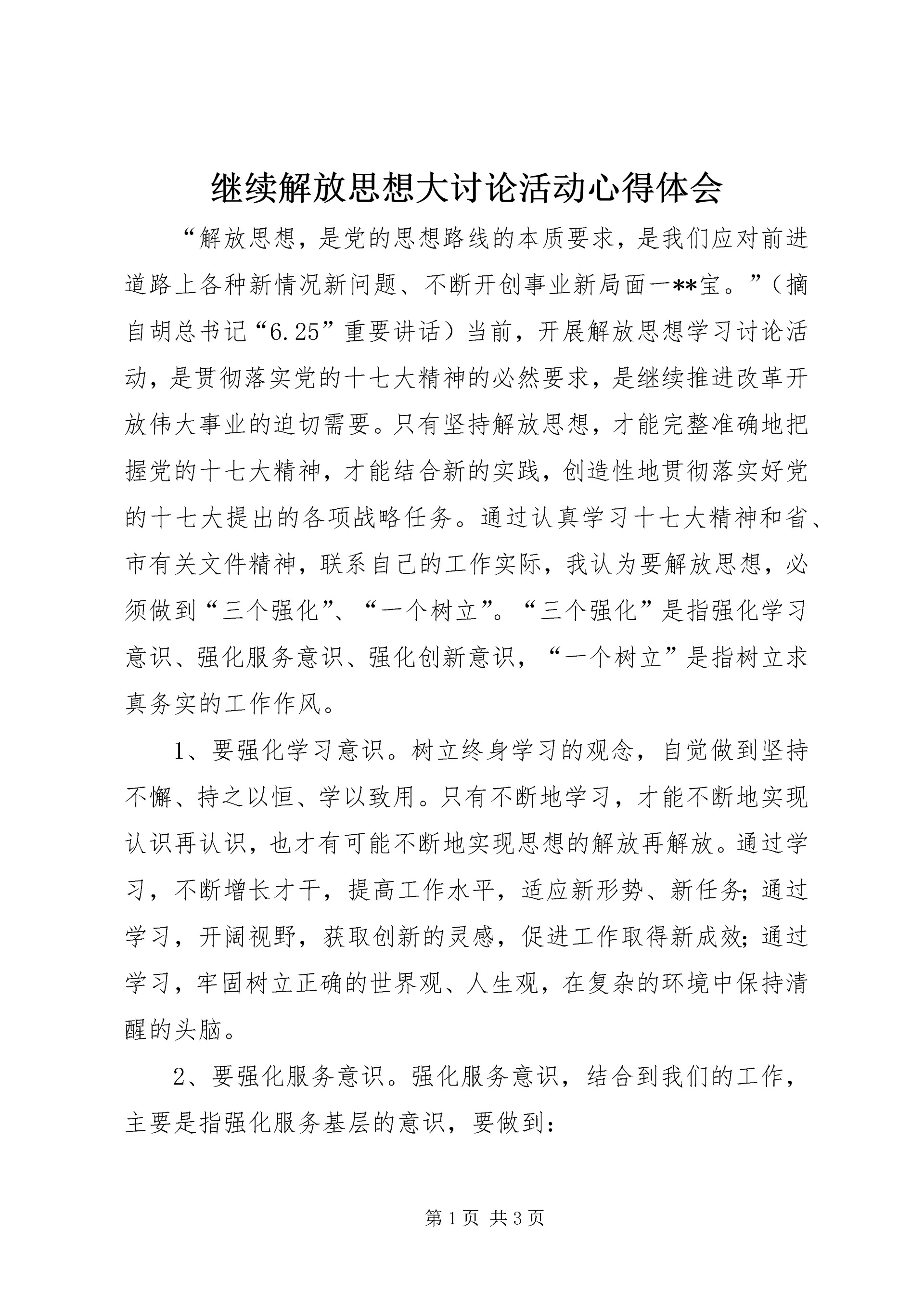 继续解放思想大讨论活动心得体会 (10).docx