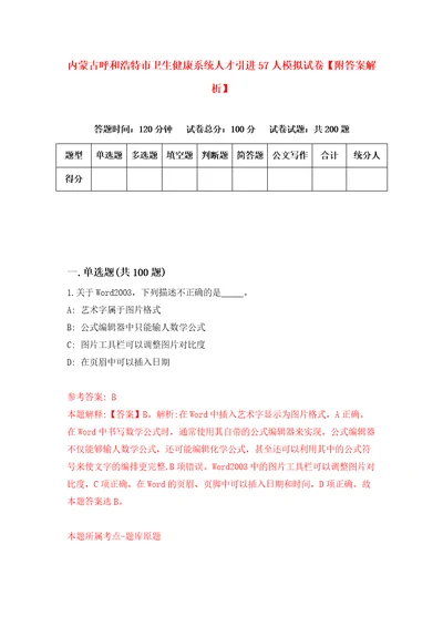 内蒙古呼和浩特市卫生健康系统人才引进57人模拟试卷附答案解析第0卷