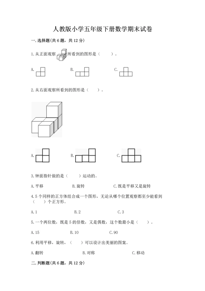 人教版小学五年级下册数学期末试卷1套.docx