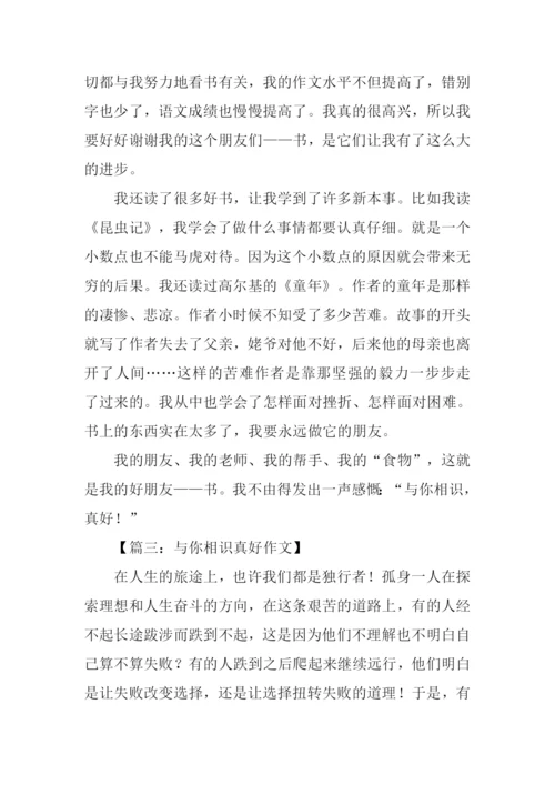 与你相识真好作文.docx