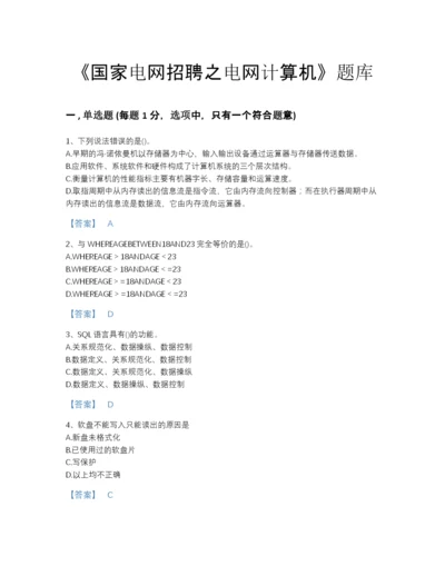 2022年全省国家电网招聘之电网计算机自测题型题库(精细答案).docx