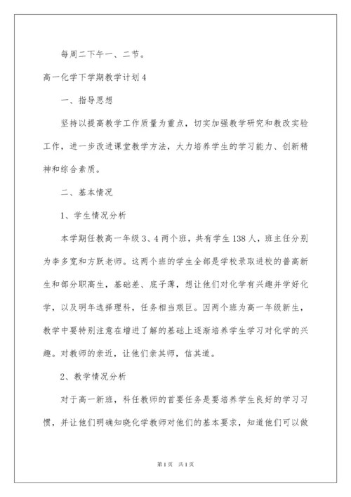 2022高一化学下学期教学计划.docx