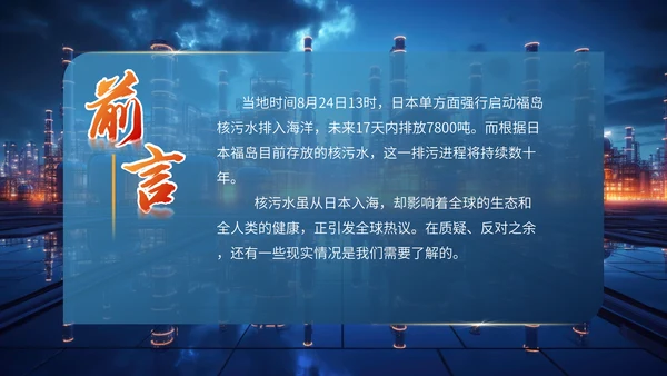 曰本福岛核污水排海专题科普通用PPT模板