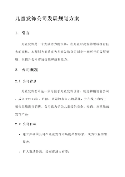 儿童发饰公司发展规划方案