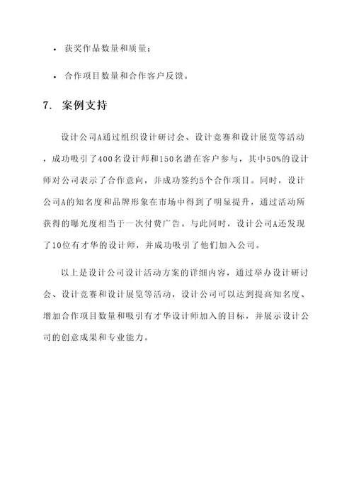 设计公司设计活动方案
