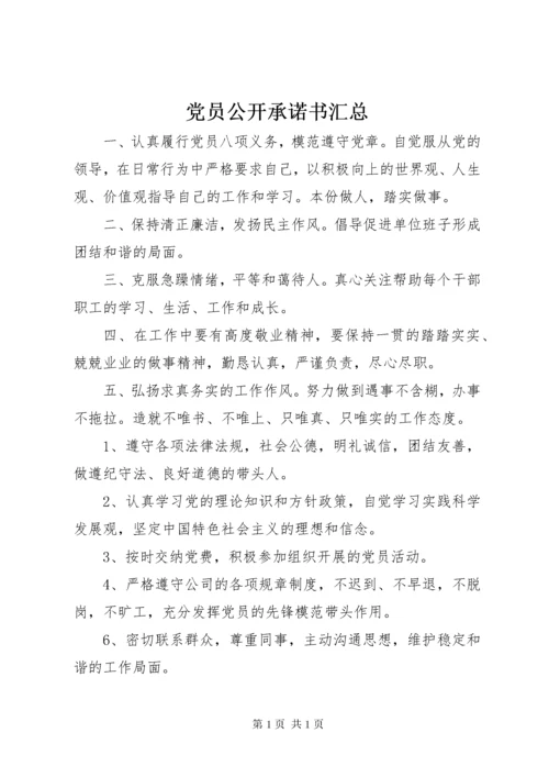 党员公开承诺书汇总 (4).docx