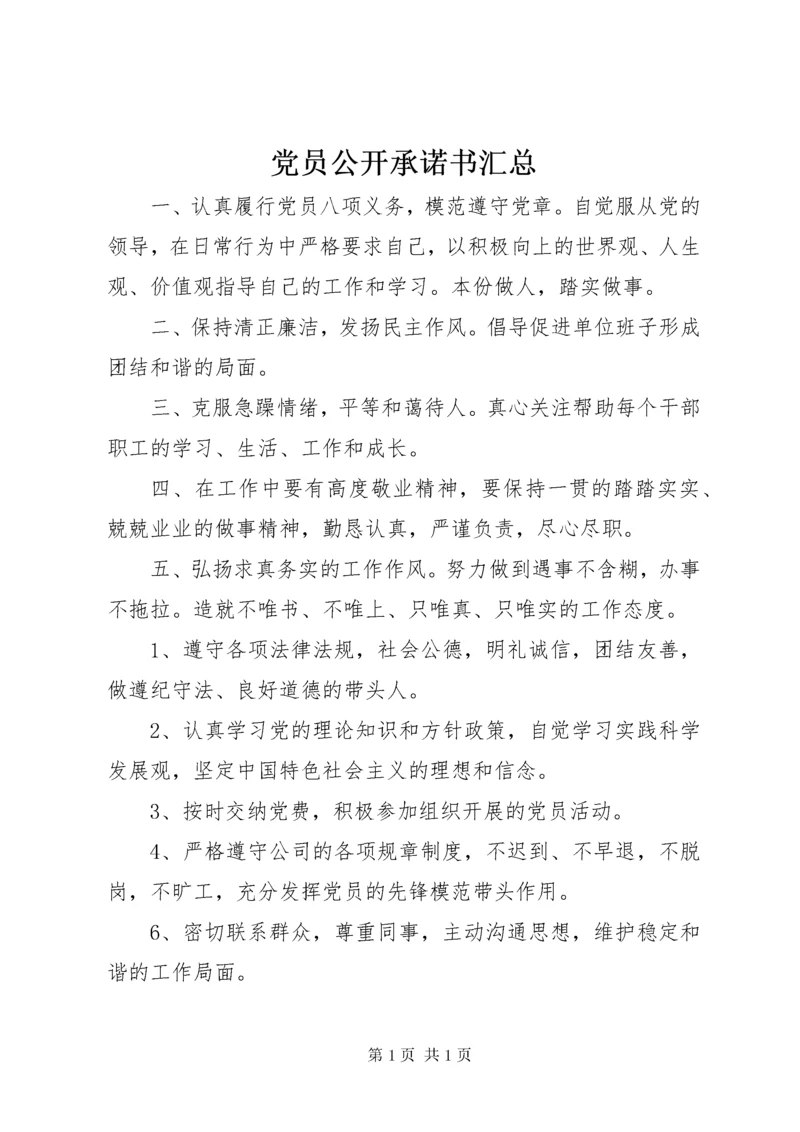 党员公开承诺书汇总 (4).docx