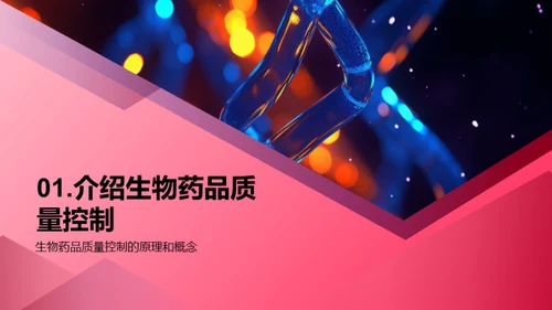 创新之路：生物药品质控