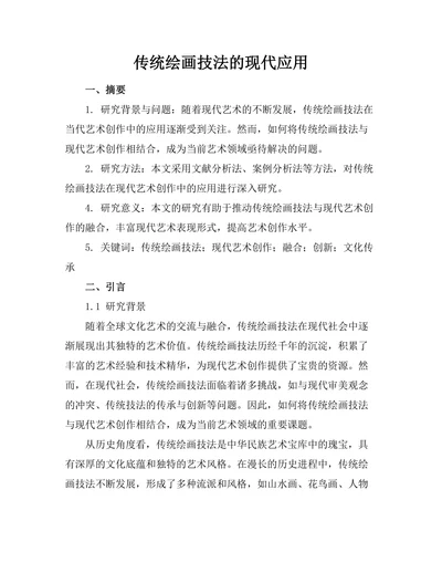 传统绘画技法的现代应用