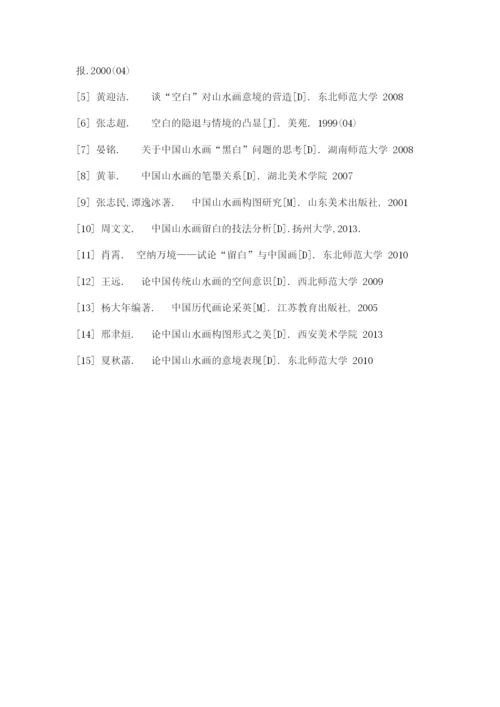 自考毕业论文-浅谈中国画的-空白-美.docx