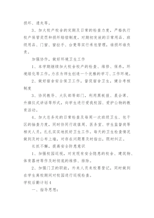 学校后勤计划.docx