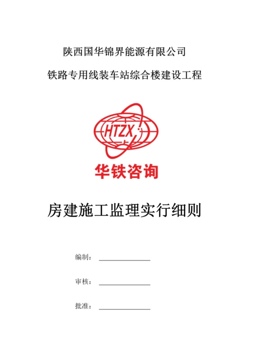 房建综合施工监理标准细则.docx