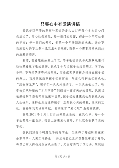 只要心中有爱演讲稿 (4).docx