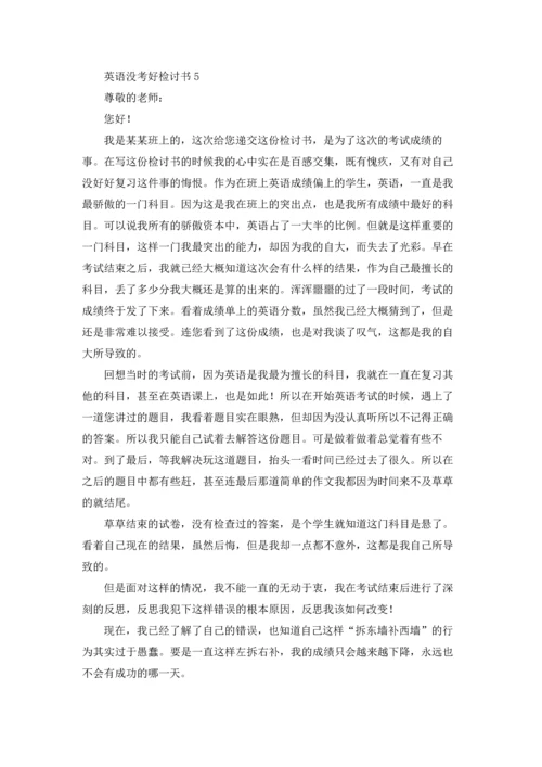 英语没考好检讨书(15篇).docx