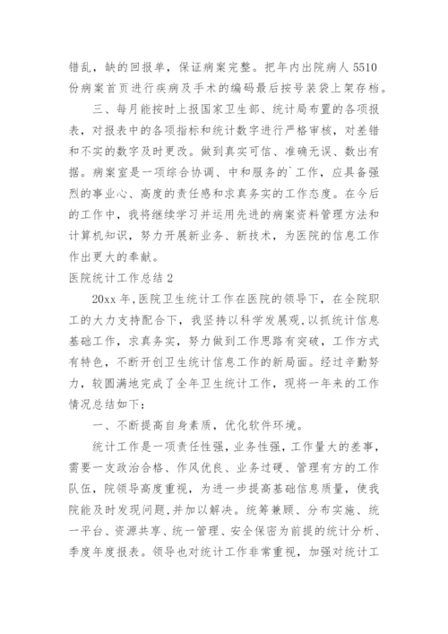 医院统计工作总结.docx