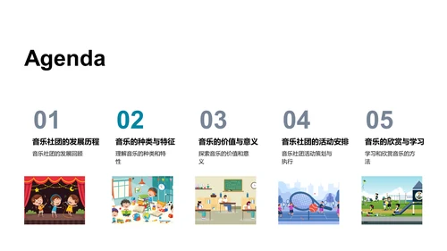 音乐社团发展报告