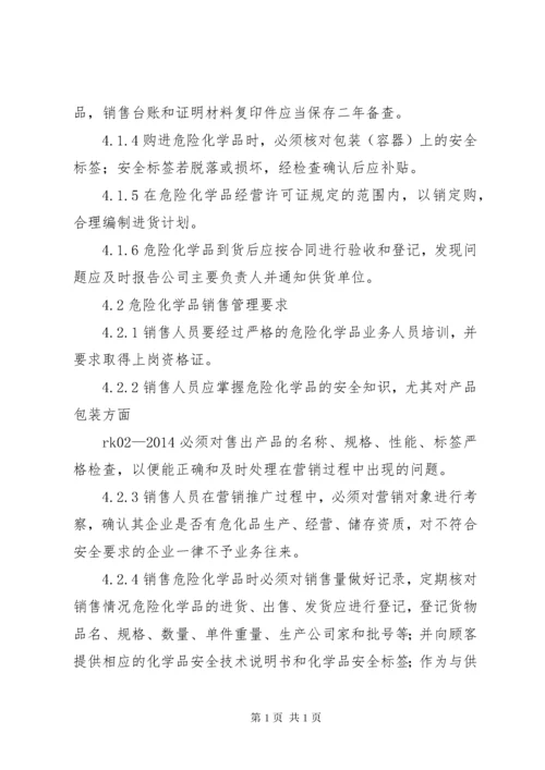 02危险化学品购销管理制度.docx