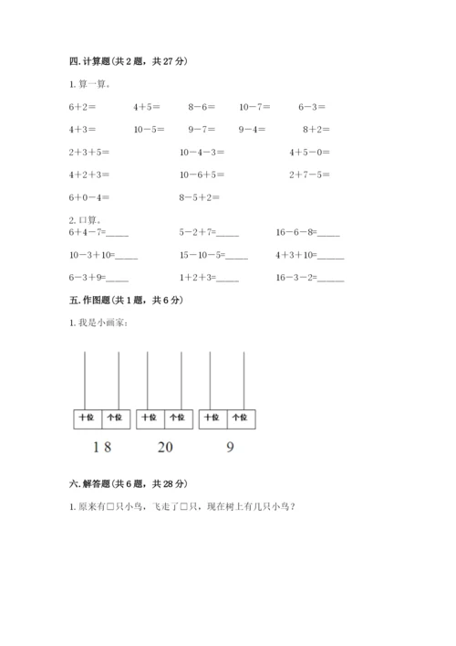 人教版数学一年级上册期末测试卷附参考答案（精练）.docx