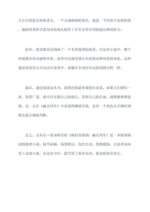 疯狂侦探团幽灵列车读后感