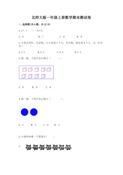 北师大版一年级上册数学期末测试卷含完整答案（各地真题）.docx