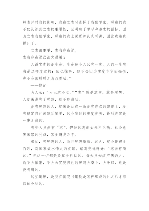 志当存高远议论文.docx